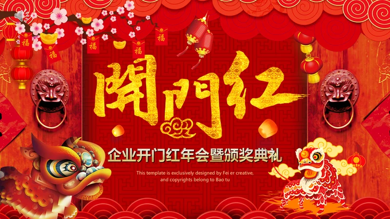 喜庆开门红企业年会颁奖典礼通用PPT模板