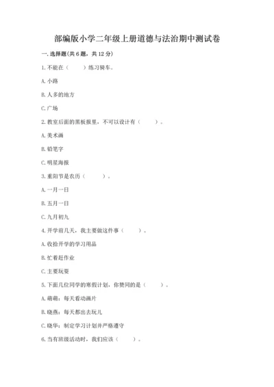 部编版小学二年级上册道德与法治期中测试卷【满分必刷】.docx