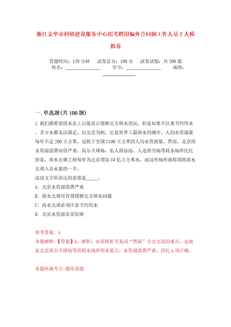 浙江金华市村镇建设服务中心招考聘用编外合同制工作人员2人模拟卷第1版