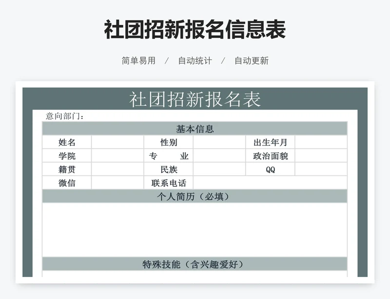 社团招新报名信息表
