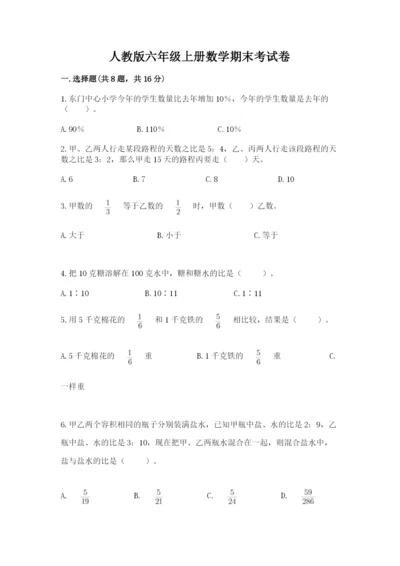 人教版六年级上册数学期末考试卷及答案（精品）.docx