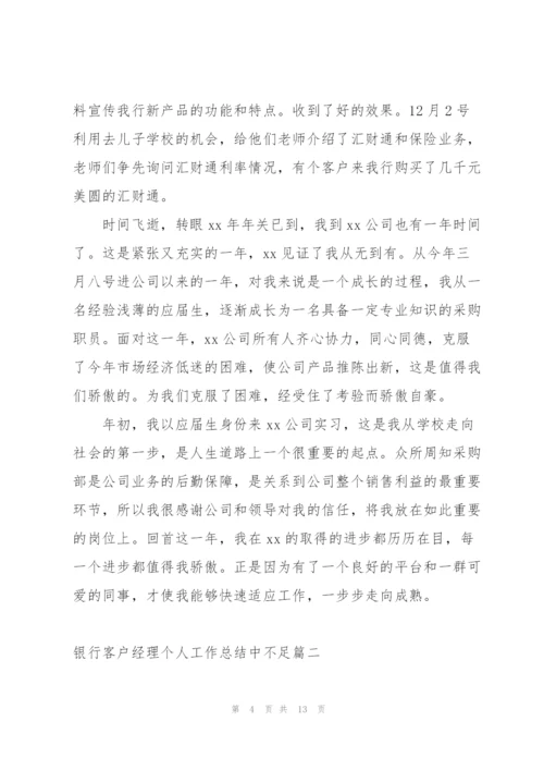 银行新入行客户经理个人工作总结.docx