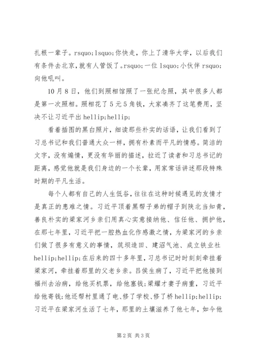 学习《梁家河》心得体会范文：绿叶对根的情谊.docx