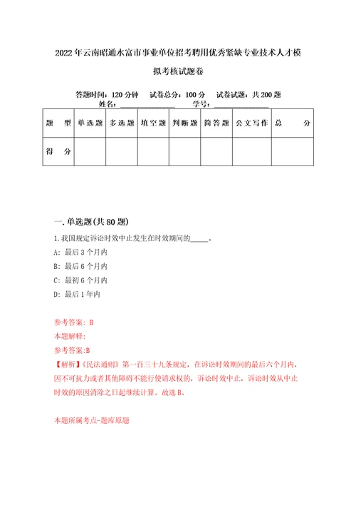 2022年云南昭通水富市事业单位招考聘用优秀紧缺专业技术人才模拟考核试题卷2