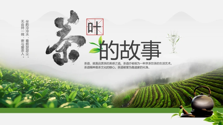 茶叶的故事 中国传统茶文化介绍主题班会课件