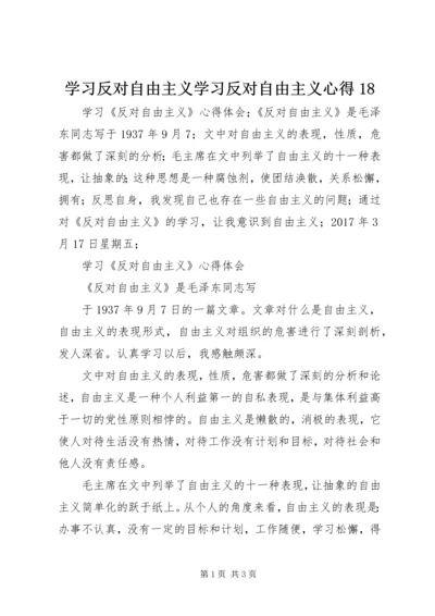 学习反对自由主义学习反对自由主义心得18.docx