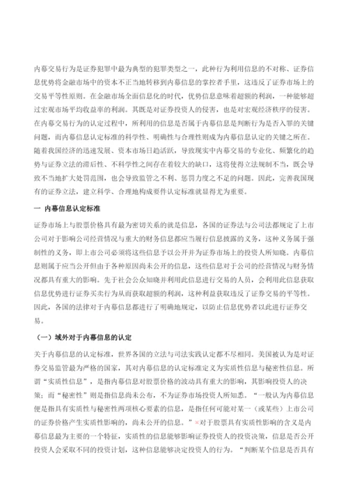 我国内幕信息的科学认定标准(2010-).docx