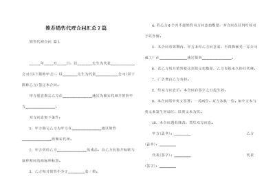 推荐销售代理合同汇总7篇