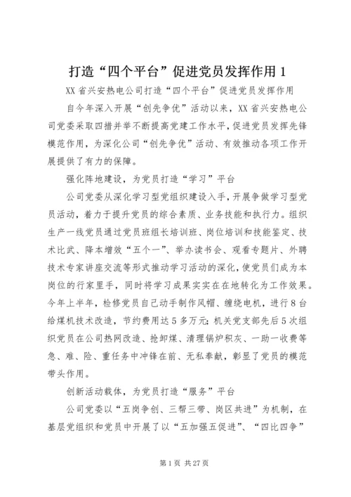 打造“四个平台”促进党员发挥作用1.docx