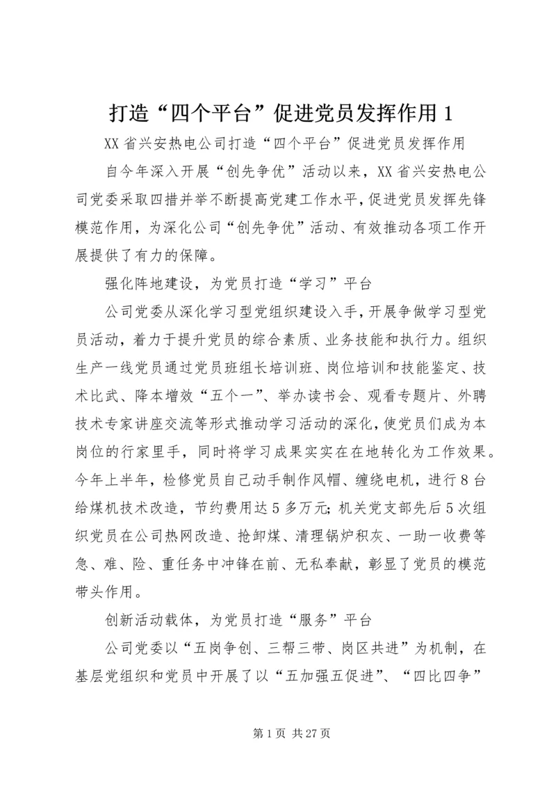 打造“四个平台”促进党员发挥作用1.docx