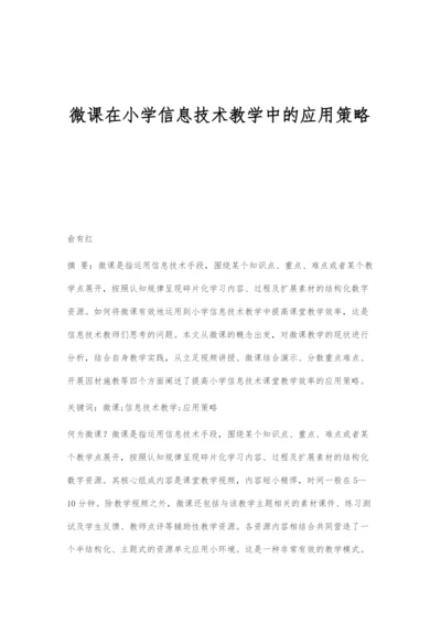 微课在小学信息技术教学中的应用策略.docx