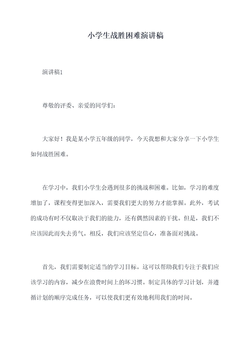 小学生战胜困难演讲稿