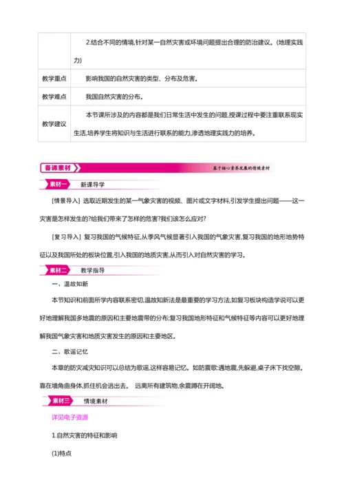 2.4 自然灾害【2024秋人教八上地理精简课堂（教案+素材）】