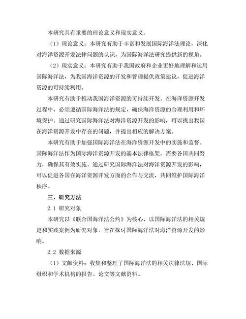国际海洋法对海洋资源开发的影响研究