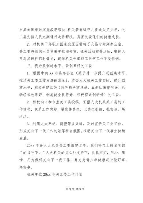 机关单位XX年关工委工作计划.docx