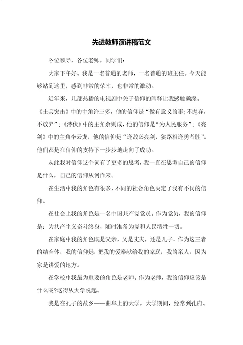 先进教师演讲稿范文