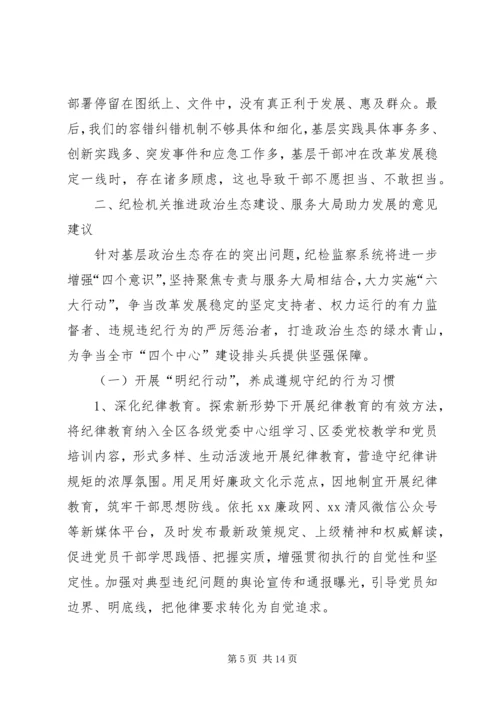 纪检系统如何净化政治生态服务区域发展调研报告.docx