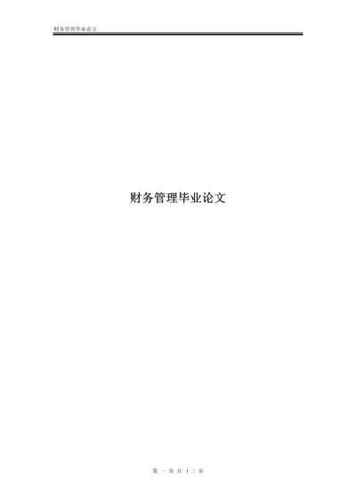 财务管理毕业论文-会计电算化存在的问题以及今后电算化发展趋势.docx