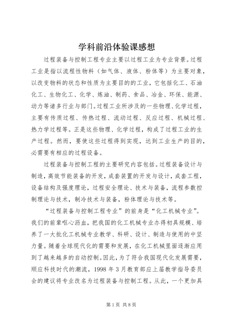 学科前沿体验课感想 (4).docx