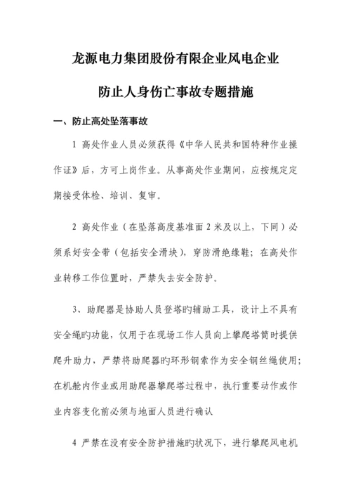 龙源电力集团防止人身伤亡事故专项措施终稿.docx