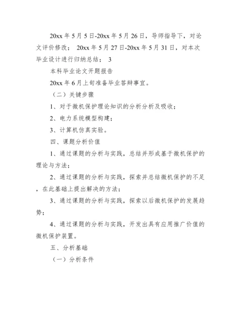 本科生毕业论文开题报告范文.docx