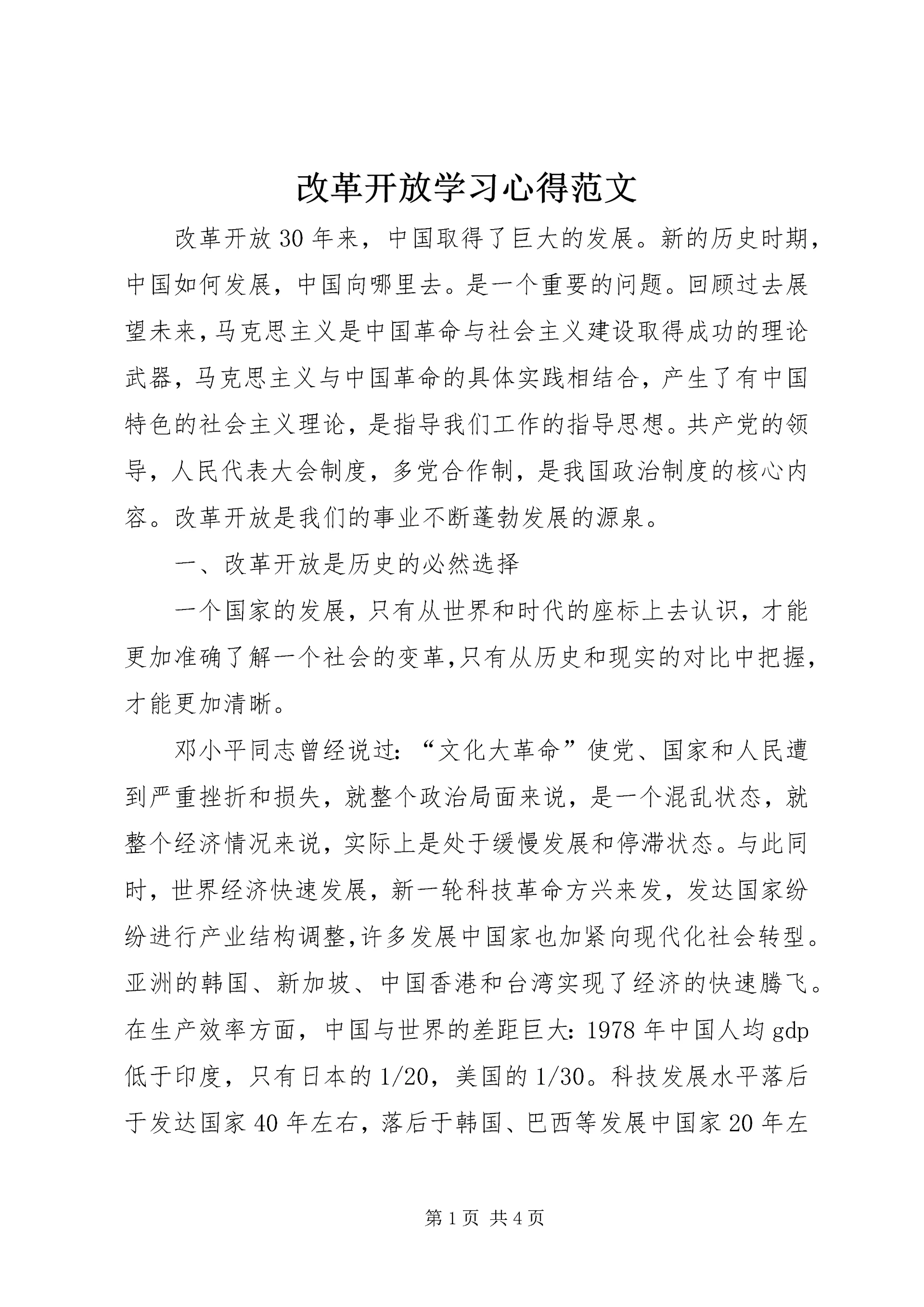 改革开放学习心得范文.docx