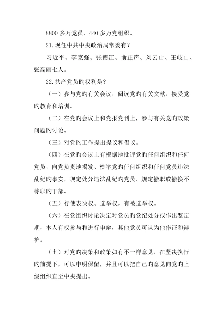 两学一做常态化制度化应知应会常识.docx