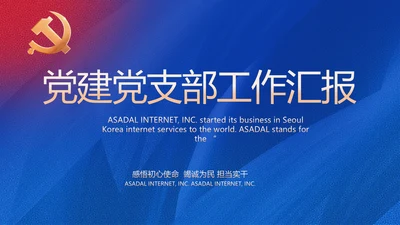 党建党支部工作总结汇报计划PPT党课
