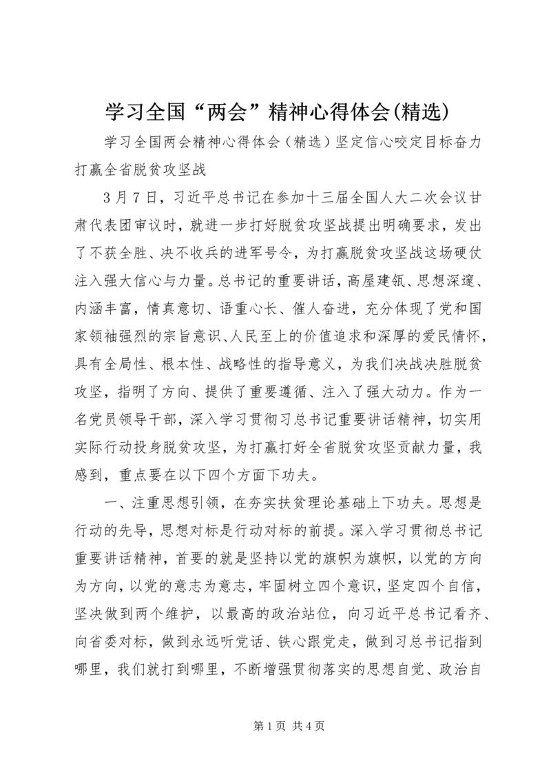 学习全国“两会”精神心得体会(精选).docx