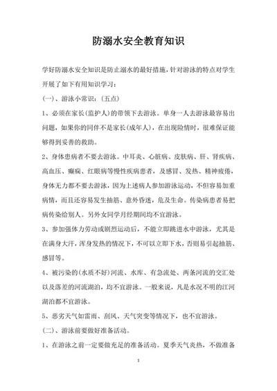 防溺水安全教育知识