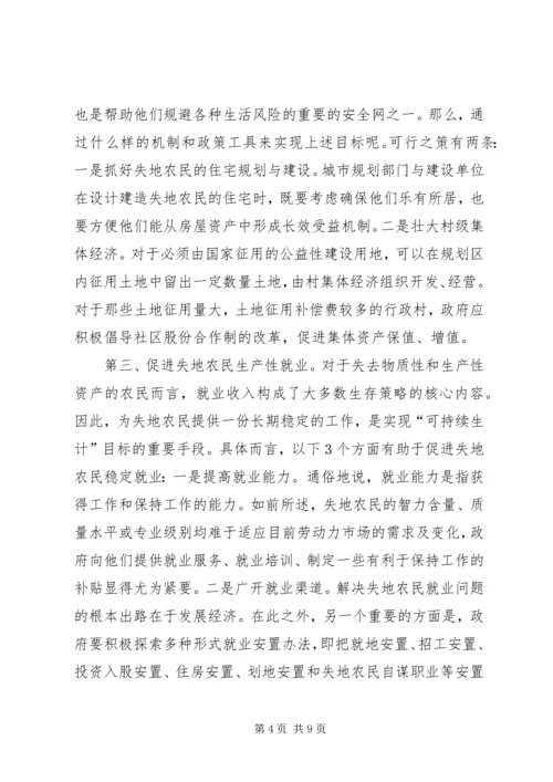 失地农民“生计可持续”对策.docx