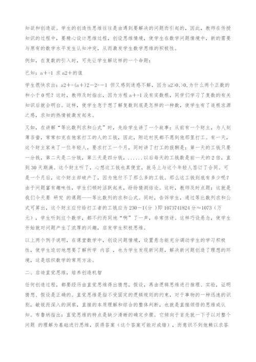 数学教学中培养学生创造性思维能力的探索.docx