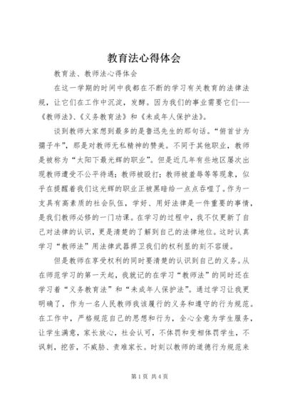 教育法心得体会_1 (3).docx