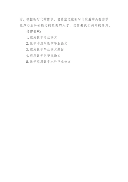 数学与应用数学毕业论文范文.docx