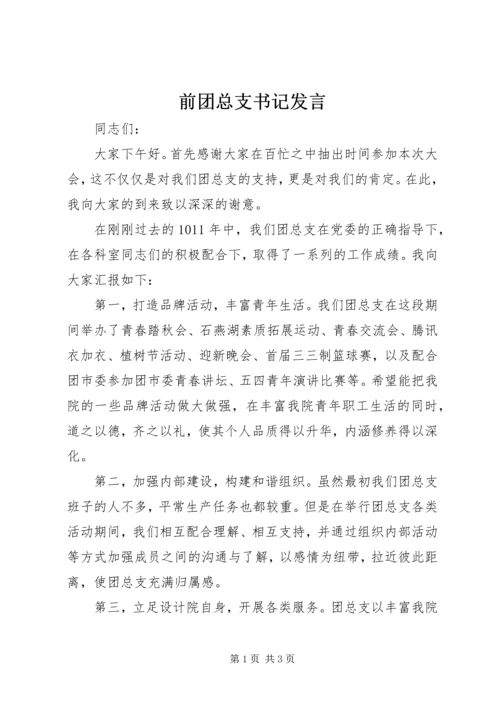 前团总支书记发言.docx