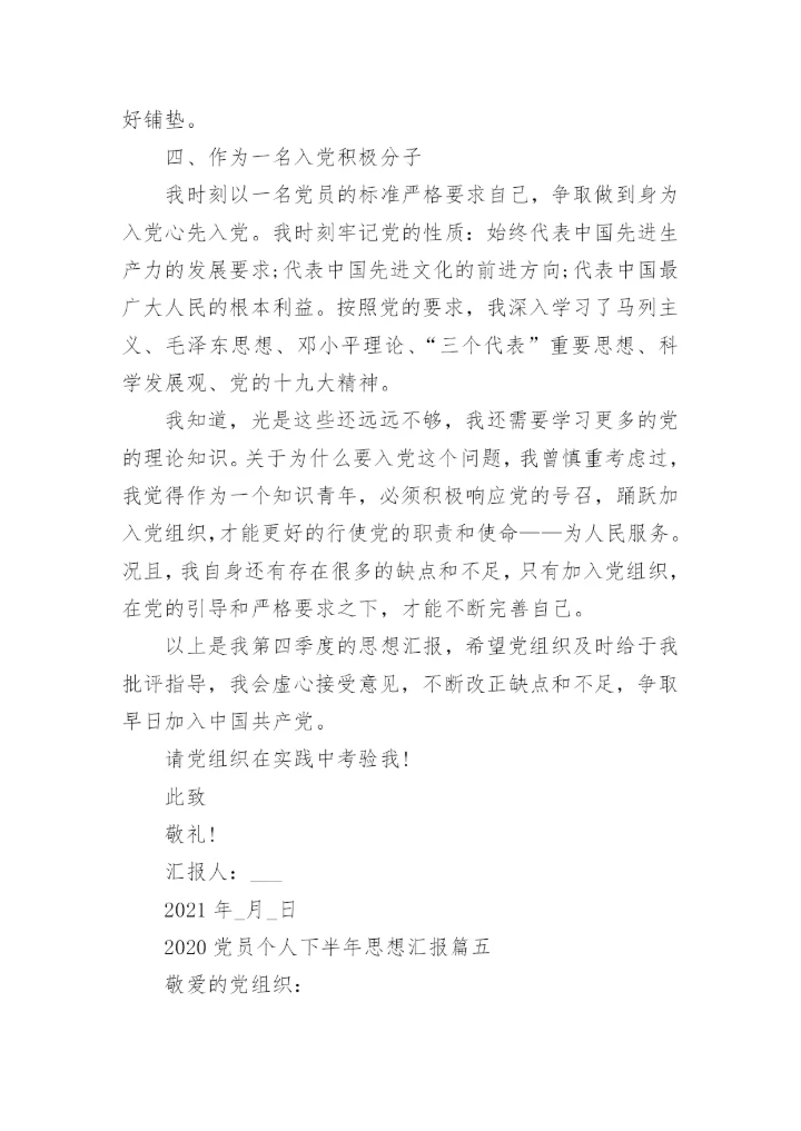 2021年入党四季度思想汇报大全_党员个人下半年思想汇报范文.docx