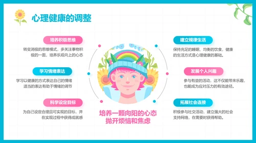 彩色插画风心理健康知识普及主题教育PPT模板