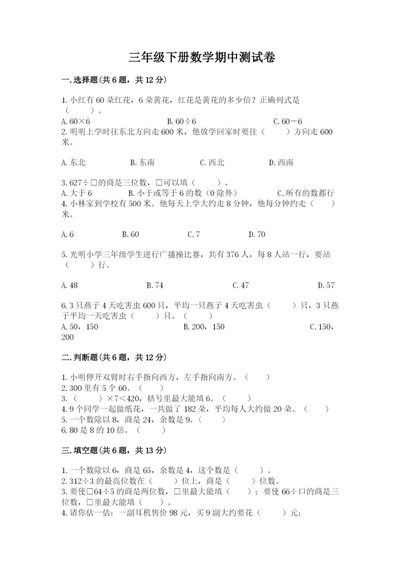 三年级下册数学期中测试卷带答案（实用）.docx