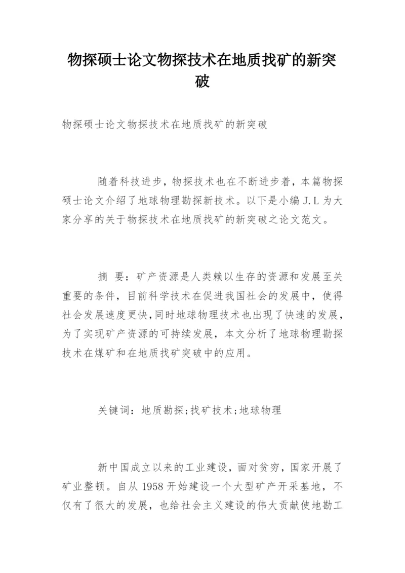 物探硕士论文物探技术在地质找矿的新突破.docx