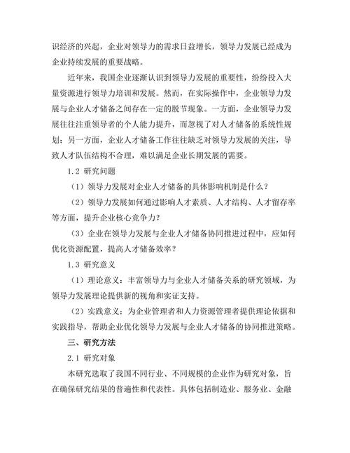 领导力发展与企业人才储备的关系