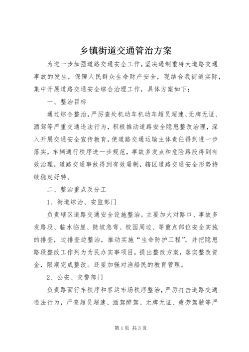 乡镇街道交通管治方案.docx