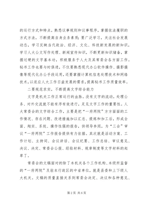 人大秘书工作之浅见.docx