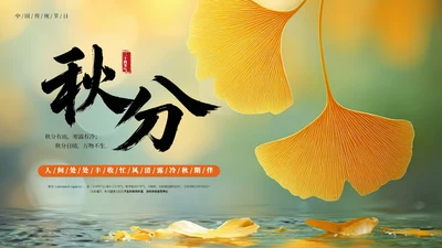 橙色中国风二十四节气秋分节气PPT模板