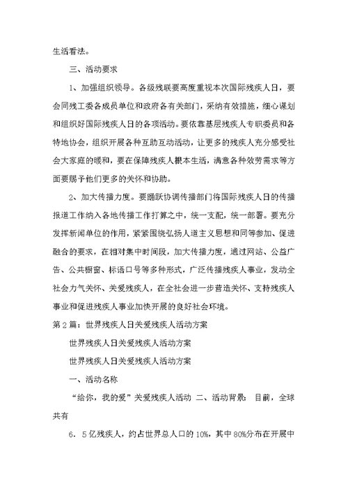 残疾人日活动方案