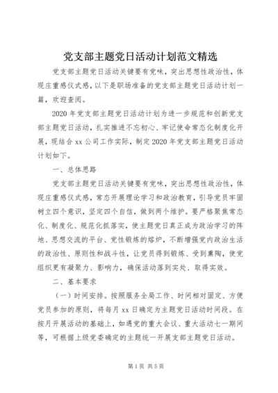 党支部主题党日活动计划范文精选.docx