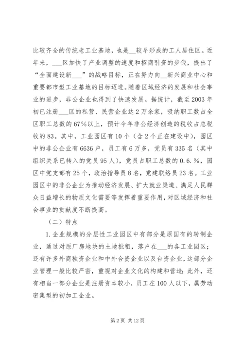 工业园区非公企业党建工作的调查与思考.docx