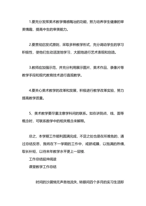 初中美术课课堂教学工作总结.docx