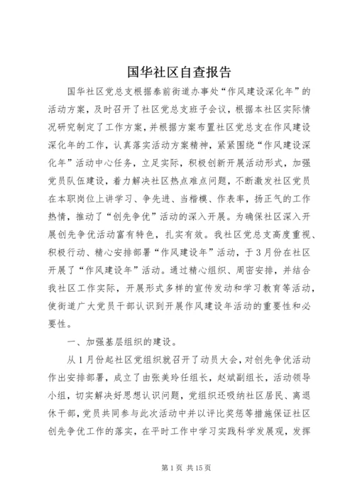 国华社区自查报告.docx