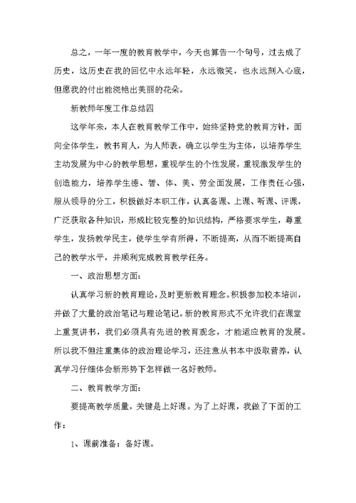 新教师年度工作总结模板5篇范文