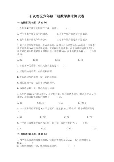 石灰窑区六年级下册数学期末测试卷精编.docx